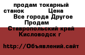 продам токарный станок jet bd3 › Цена ­ 20 000 - Все города Другое » Продам   . Ставропольский край,Кисловодск г.